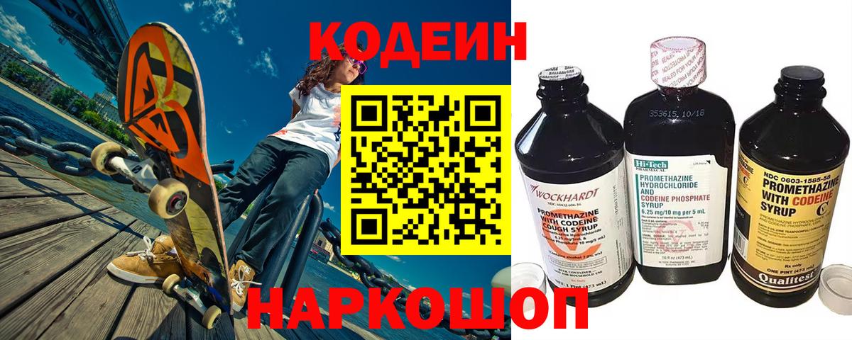 Кодеин Purple Drank Белгород