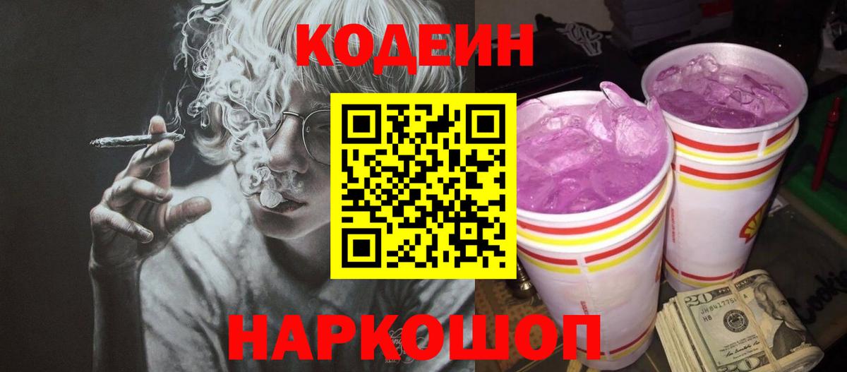Codein Purple Drank Белгород